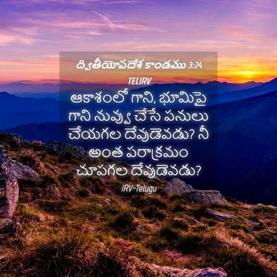 Picture 04 - ద్వితీయోపదేశ కాండము 3:24 TELIRV - ఆకాశంలో గాని, - Bible Verse Picture