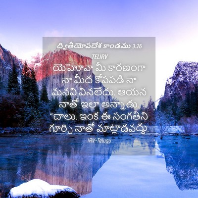 Picture 04 - ద్వితీయోపదేశ కాండము 3:26 TELIRV - యెహోవా మీ కారణంగా - Bible Verse Picture
