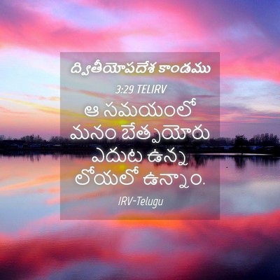 Picture 04 - ద్వితీయోపదేశ కాండము 3:29 TELIRV - ఆ సమయంలో మనం - Bible Verse Picture