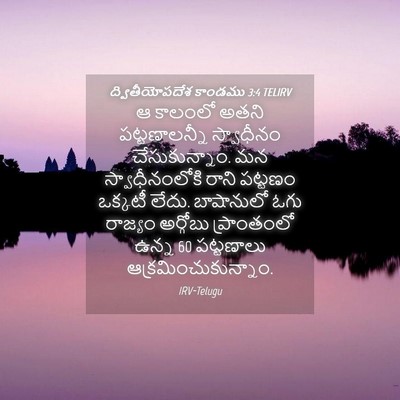 Picture 04 - ద్వితీయోపదేశ కాండము 3:4 TELIRV - ఆ కాలంలో అతని - Bible Verse Picture