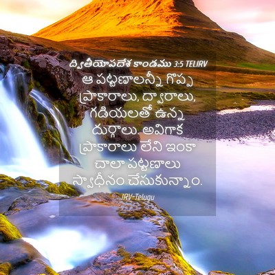 Picture 04 - ద్వితీయోపదేశ కాండము 3:5 TELIRV - ఆ పట్టణాలన్నీ - Bible Verse Picture