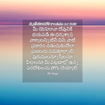 Picture 04 - ద్వితీయోపదేశ కాండము 31:12 TELIRV - మీ యెహోవా - Bible Verse Picture