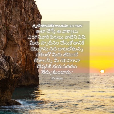 Picture 04 - ద్వితీయోపదేశ కాండము 31:13 TELIRV - అలా చేస్తే, ఆ - Bible Verse Picture