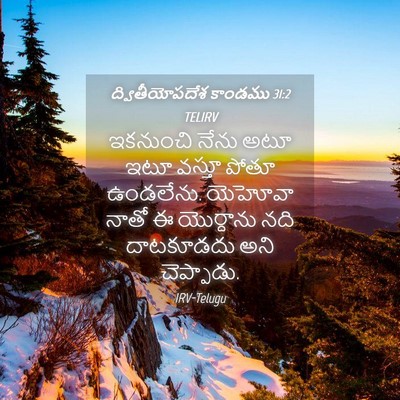 Picture 04 - ద్వితీయోపదేశ కాండము 31:2 TELIRV - ఇకనుంచి నేను అటూ - Bible Verse Picture