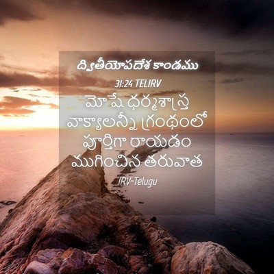 Picture 04 - ద్వితీయోపదేశ కాండము 31:24 TELIRV - మోషే ధర్మశాస్త్ర - Bible Verse Picture