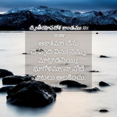 Picture 04 - ద్వితీయోపదేశ కాండము 32:1 TELIRV - ఆకాశమా! నేను - Bible Verse Picture