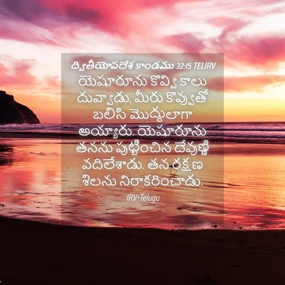Picture 04 - ద్వితీయోపదేశ కాండము 32:15 TELIRV - యెషూరూను కొవ్వి - Bible Verse Picture