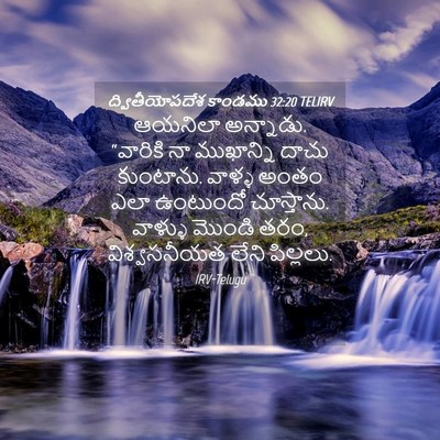 Picture 04 - ద్వితీయోపదేశ కాండము 32:20 TELIRV - ఆయనిలా అన్నాడు. - Bible Verse Picture