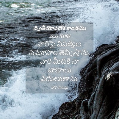 Picture 04 - ద్వితీయోపదేశ కాండము 32:23 TELIRV - వారిపై విపత్తుల - Bible Verse Picture