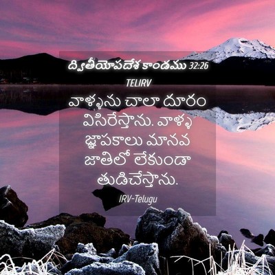 Picture 04 - ద్వితీయోపదేశ కాండము 32:26 TELIRV - వాళ్ళను చాలా దూరం - Bible Verse Picture