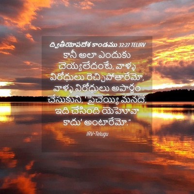 Picture 04 - ద్వితీయోపదేశ కాండము 32:27 TELIRV - కానీ అలా ఎందుకు - Bible Verse Picture