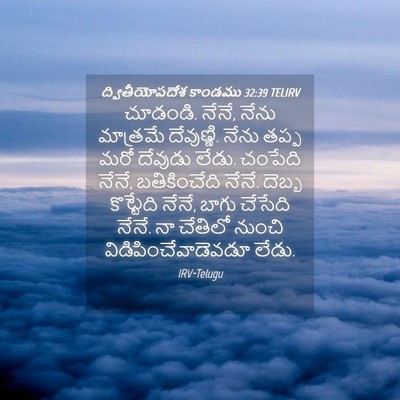 Picture 04 - ద్వితీయోపదేశ కాండము 32:39 TELIRV - చూడండి. నేనే, నేను - Bible Verse Picture