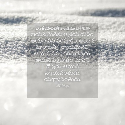 Picture 04 - ద్వితీయోపదేశ కాండము 32:4 TELIRV - ఆయన మనకు ఆశ్రయ - Bible Verse Picture