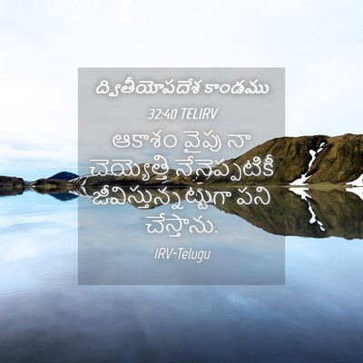 Picture 04 - ద్వితీయోపదేశ కాండము 32:40 TELIRV - ఆకాశం వైపు నా - Bible Verse Picture