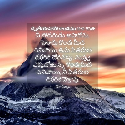 Picture 04 - ద్వితీయోపదేశ కాండము 32:50 TELIRV - నీ సోదరుడు అహరోను, - Bible Verse Picture