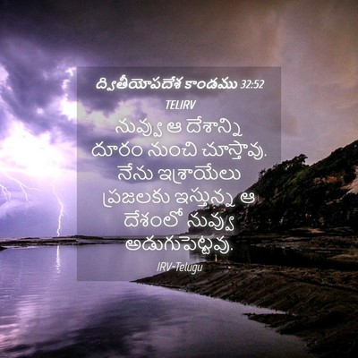 Picture 04 - ద్వితీయోపదేశ కాండము 32:52 TELIRV - నువ్వు ఆ దేశాన్ని - Bible Verse Picture
