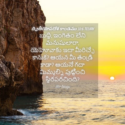 Picture 04 - ద్వితీయోపదేశ కాండము 32:6 TELIRV - బుద్ధి, ఇంగితం - Bible Verse Picture