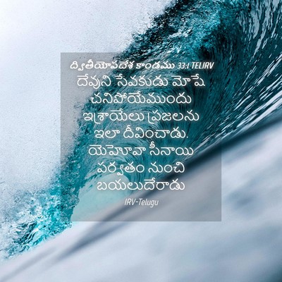 Picture 04 - ద్వితీయోపదేశ కాండము 33:1 TELIRV - దేవుని సేవకుడు - Bible Verse Picture