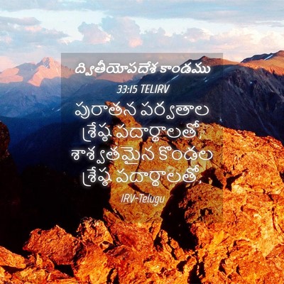 Picture 04 - ద్వితీయోపదేశ కాండము 33:15 TELIRV - పురాతన పర్వతాల - Bible Verse Picture