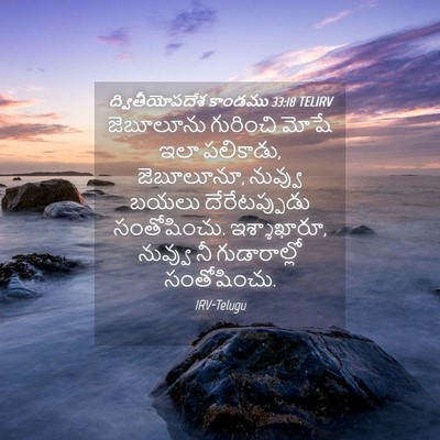 Picture 04 - ద్వితీయోపదేశ కాండము 33:18 TELIRV - జెబూలూను గురించి - Bible Verse Picture