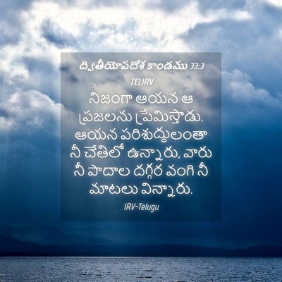 Picture 04 - ద్వితీయోపదేశ కాండము 33:3 TELIRV - నిజంగా ఆయన ఆ - Bible Verse Picture