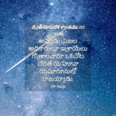 Picture 04 - ద్వితీయోపదేశ కాండము 33:5 TELIRV - అప్పుడు ప్రజల - Bible Verse Picture