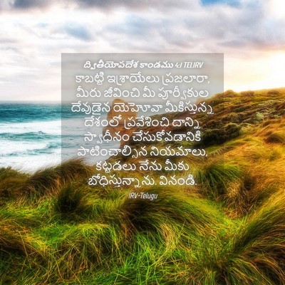 Picture 04 - ద్వితీయోపదేశ కాండము 4:1 TELIRV - కాబట్టి ఇశ్రాయేలు - Bible Verse Picture