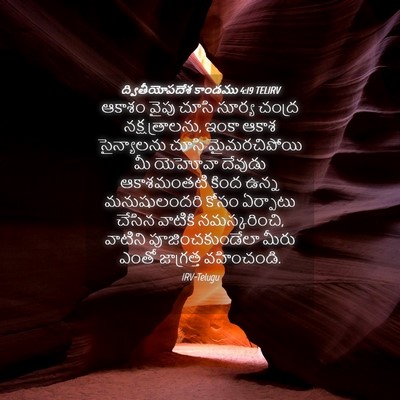 Picture 04 - ద్వితీయోపదేశ కాండము 4:19 TELIRV - ఆకాశం వైపు చూసి - Bible Verse Picture