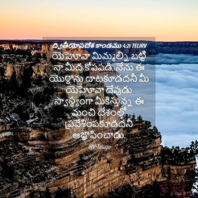 Picture 04 - ద్వితీయోపదేశ కాండము 4:21 TELIRV - యెహోవా మిమ్మల్ని - Bible Verse Picture