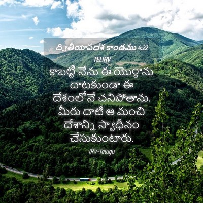 Picture 04 - ద్వితీయోపదేశ కాండము 4:22 TELIRV - కాబట్టి నేను ఈ - Bible Verse Picture