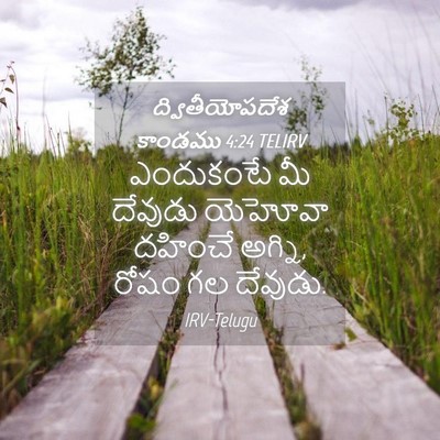 Picture 04 - ద్వితీయోపదేశ కాండము 4:24 TELIRV - ఎందుకంటే మీ - Bible Verse Picture