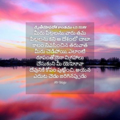 Picture 04 - ద్వితీయోపదేశ కాండము 4:25 TELIRV - మీరు పిల్లలను, - Bible Verse Picture