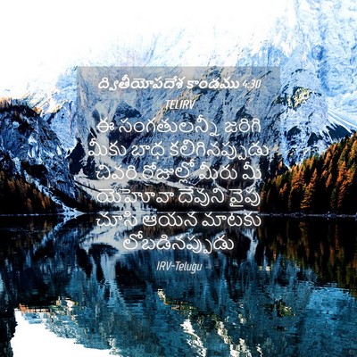 Picture 04 - ద్వితీయోపదేశ కాండము 4:30 TELIRV - ఈ సంగతులన్నీ - Bible Verse Picture