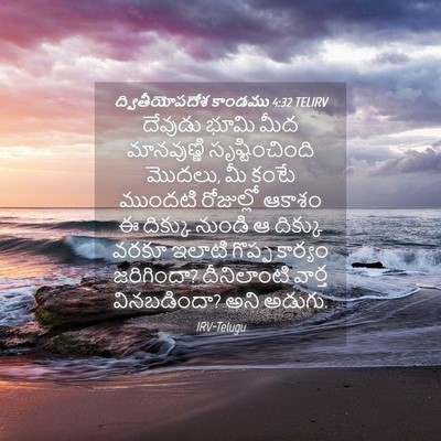 Picture 04 - ద్వితీయోపదేశ కాండము 4:32 TELIRV - దేవుడు భూమి మీద - Bible Verse Picture