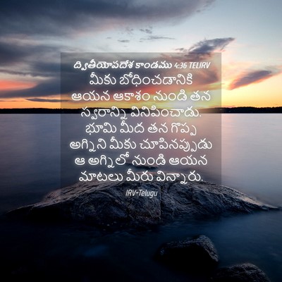 Picture 04 - ద్వితీయోపదేశ కాండము 4:36 TELIRV - మీకు బోధించడానికి - Bible Verse Picture