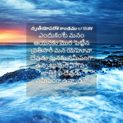 Picture 04 - ద్వితీయోపదేశ కాండము 4:7 TELIRV - ఎందుకంటే మనం - Bible Verse Picture