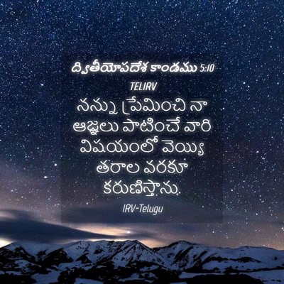 Picture 04 - ద్వితీయోపదేశ కాండము 5:10 TELIRV - నన్ను ప్రేమించి - Bible Verse Picture