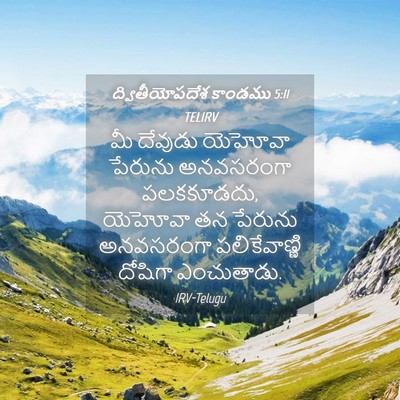 Picture 04 - ద్వితీయోపదేశ కాండము 5:11 TELIRV - మీ దేవుడు యెహోవా - Bible Verse Picture
