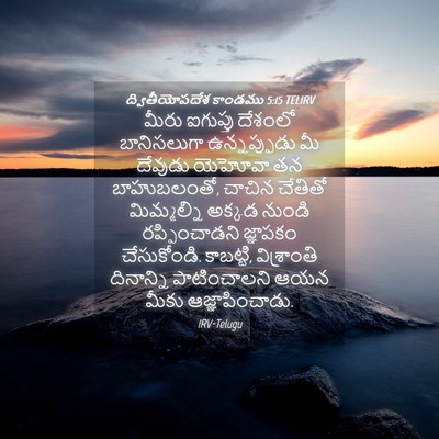 Picture 04 - ద్వితీయోపదేశ కాండము 5:15 TELIRV - మీరు ఐగుప్తు - Bible Verse Picture