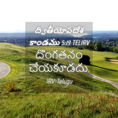 Picture 04 - ద్వితీయోపదేశ కాండము 5:19 TELIRV - దొంగతనం - Bible Verse Picture