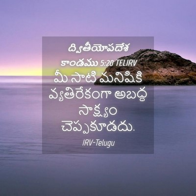 Picture 04 - ద్వితీయోపదేశ కాండము 5:20 TELIRV - మీ సాటి మనిషికి - Bible Verse Picture