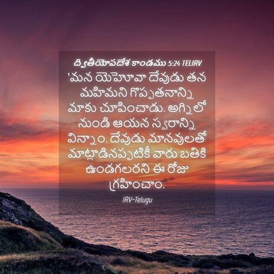 Picture 04 - ద్వితీయోపదేశ కాండము 5:24 TELIRV - ‘మన యెహోవా దేవుడు - Bible Verse Picture