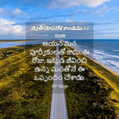 Picture 04 - ద్వితీయోపదేశ కాండము 5:3 TELIRV - ఆయన మన - Bible Verse Picture