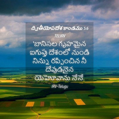Picture 04 - ద్వితీయోపదేశ కాండము 5:6 TELIRV - ‘బానిసల గృహమైన - Bible Verse Picture