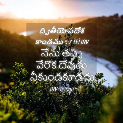 Picture 04 - ద్వితీయోపదేశ కాండము 5:7 TELIRV - నేను తప్ప వేరొక - Bible Verse Picture