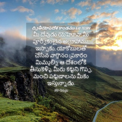 Picture 04 - ద్వితీయోపదేశ కాండము 6:10 TELIRV - మీ దేవుడు యెహోవా - Bible Verse Picture