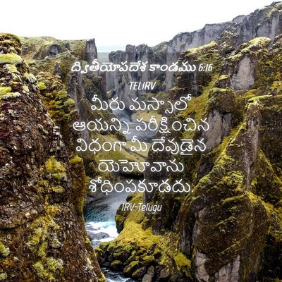 Picture 04 - ద్వితీయోపదేశ కాండము 6:16 TELIRV - మీరు మస్సాలో - Bible Verse Picture