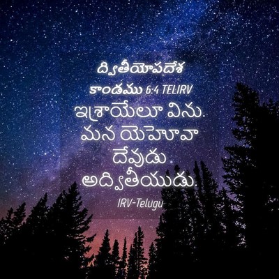 Picture 04 - ద్వితీయోపదేశ కాండము 6:4 TELIRV - ఇశ్రాయేలూ విను. మన - Bible Verse Picture