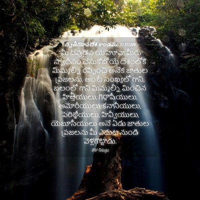 Picture 04 - ద్వితీయోపదేశ కాండము 7:1 TELIRV - “మీ దేవుడైన - Bible Verse Picture
