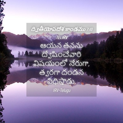 Picture 04 - ద్వితీయోపదేశ కాండము 7:10 TELIRV - ఆయన తనను - Bible Verse Picture